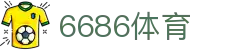 6686 - 世界杯全球盛典尽在6686体育